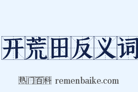 开荒田反义词是什么意思的图片